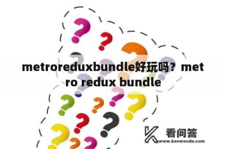 metroreduxbundle好玩吗？metro redux bundle