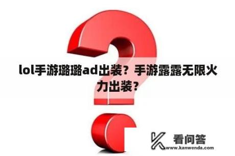 lol手游璐璐ad出装？手游露露无限火力出装？