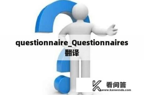  questionnaire_Questionnaires 翻译
