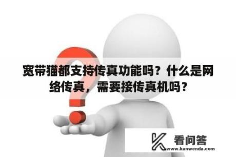 宽带猫都支持传真功能吗？什么是网络传真，需要接传真机吗？