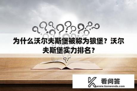 为什么沃尔夫斯堡被称为狼堡？沃尔夫斯堡实力排名？