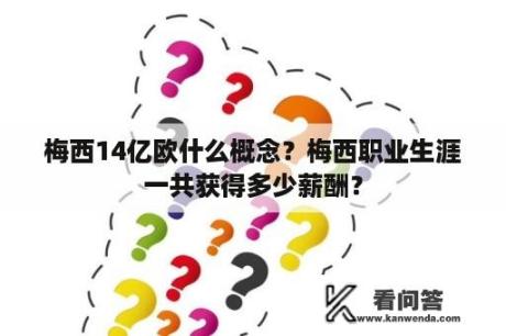 梅西14亿欧什么概念？梅西职业生涯一共获得多少薪酬？