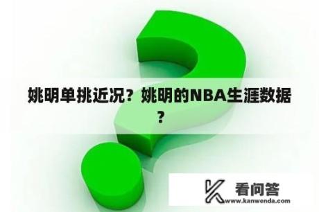 姚明单挑近况？姚明的NBA生涯数据？