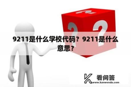 9211是什么学校代码？9211是什么意思？