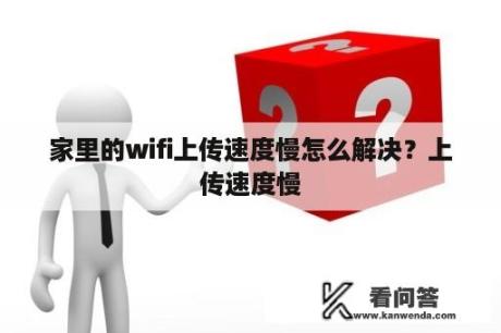 家里的wifi上传速度慢怎么解决？上传速度慢