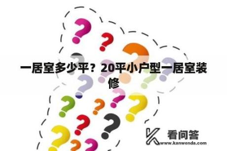 一居室多少平？20平小户型一居室装修