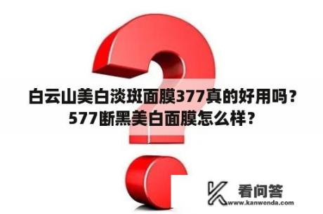 白云山美白淡斑面膜377真的好用吗？577断黑美白面膜怎么样？