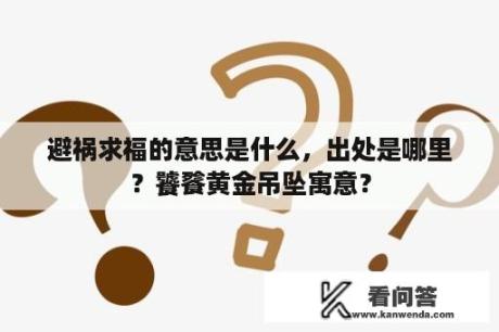 避祸求福的意思是什么，出处是哪里？饕餮黄金吊坠寓意？