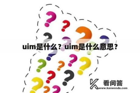 uim是什么？uim是什么意思？