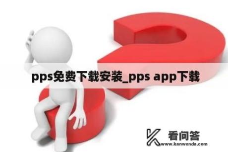  pps免费下载安装_pps app下载