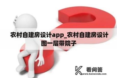  农村自建房设计app_农村自建房设计图一层带院子