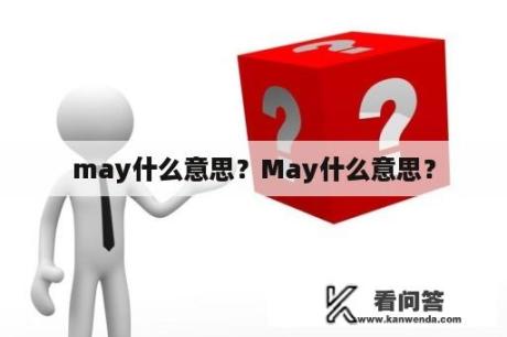 may什么意思？May什么意思？