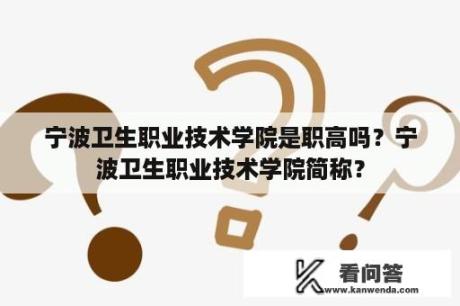 宁波卫生职业技术学院是职高吗？宁波卫生职业技术学院简称？