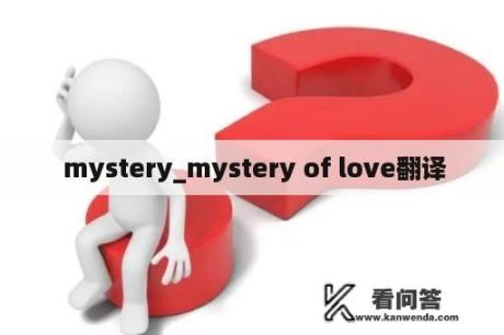  mystery_mystery of love翻译