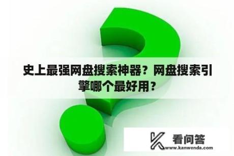 史上最强网盘搜索神器？网盘搜索引擎哪个最好用？