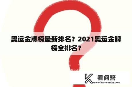 奥运金牌榜最新排名？2021奥运金牌榜全排名？