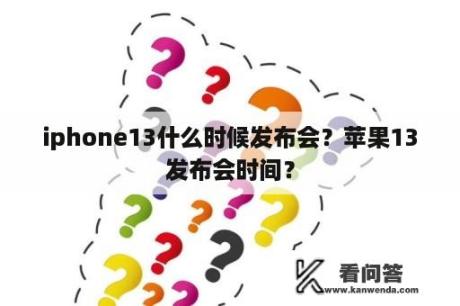 iphone13什么时候发布会？苹果13发布会时间？