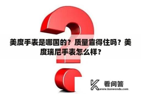 美度手表是哪国的？质量靠得住吗？美度瑞尼手表怎么样？