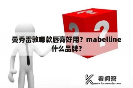 曼秀雷敦哪款唇膏好用？mabelline什么品牌？