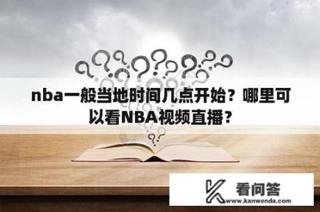 nba一般当地时间几点开始？哪里可以看NBA视频直播？