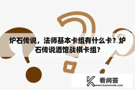 炉石传说，法师基本卡组有什么卡？炉石传说酒馆战棋卡组？