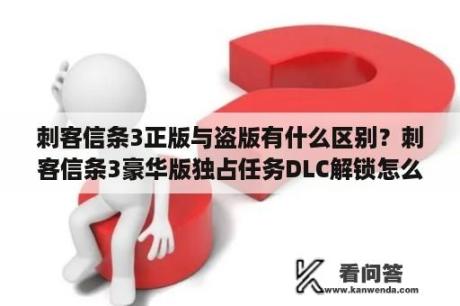 刺客信条3正版与盗版有什么区别？刺客信条3豪华版独占任务DLC解锁怎么解锁？