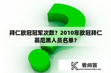 拜仁欧冠冠军次数？2010年欧冠拜仁慕尼黑人员名单？