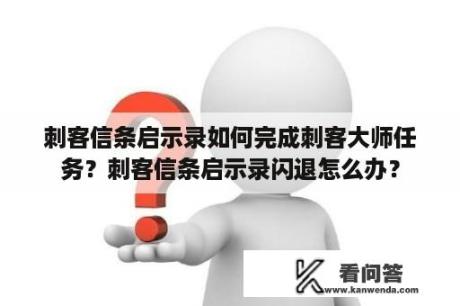 刺客信条启示录如何完成刺客大师任务？刺客信条启示录闪退怎么办？