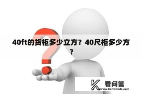 40ft的货柜多少立方？40尺柜多少方？