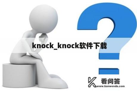  knock_knock软件下载