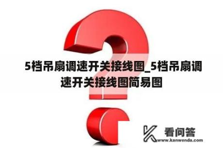  5档吊扇调速开关接线图_5档吊扇调速开关接线图简易图