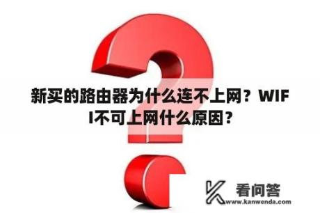 新买的路由器为什么连不上网？WIFI不可上网什么原因？