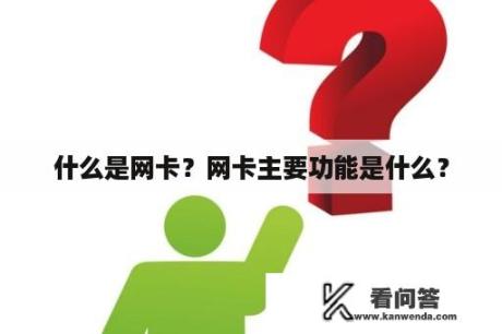 什么是网卡？网卡主要功能是什么？