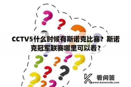 CCTV5什么时候有斯诺克比赛？斯诺克冠军联赛哪里可以看？