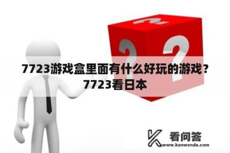 7723游戏盒里面有什么好玩的游戏？7723看日本