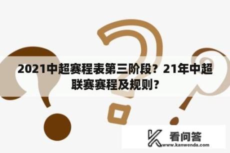 2021中超赛程表第三阶段？21年中超联赛赛程及规则？