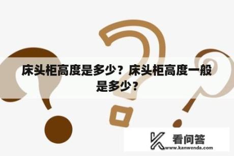 床头柜高度是多少？床头柜高度一般是多少？