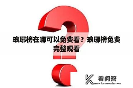 琅琊榜在哪可以免费看？琅琊榜免费完整观看