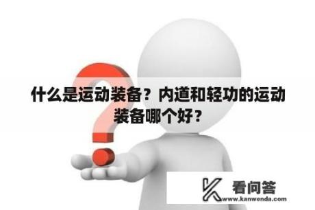 什么是运动装备？内道和轻功的运动装备哪个好？