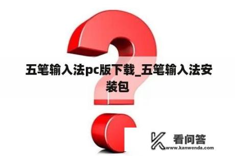  五笔输入法pc版下载_五笔输入法安装包