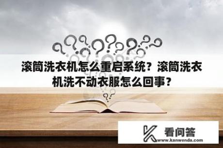 滚筒洗衣机怎么重启系统？滚筒洗衣机洗不动衣服怎么回事？