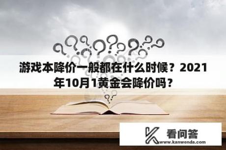 游戏本降价一般都在什么时候？2021年10月1黄金会降价吗？