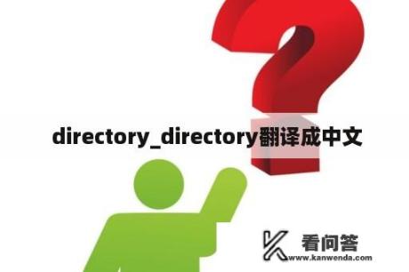  directory_directory翻译成中文
