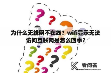 为什么无线网不在线？wifi显示无法访问互联网是怎么回事？