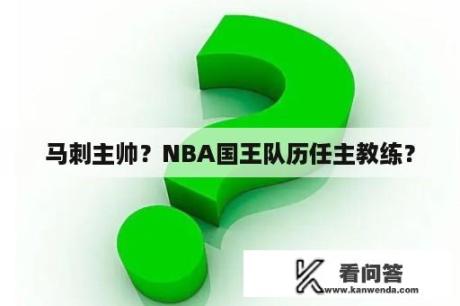 马刺主帅？NBA国王队历任主教练？