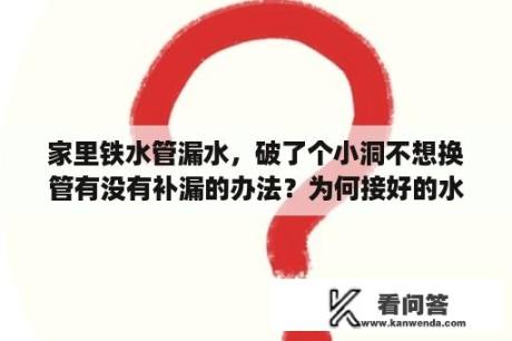 家里铁水管漏水，破了个小洞不想换管有没有补漏的办法？为何接好的水管会漏水？