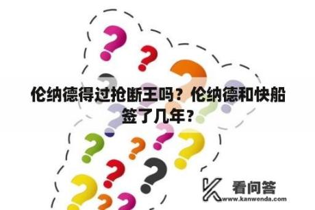 伦纳德得过抢断王吗？伦纳德和快船签了几年？