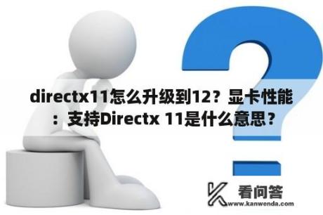 directx11怎么升级到12？显卡性能：支持Directx 11是什么意思？