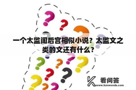 一个太监闯后宫相似小说？太监文之类的文还有什么？