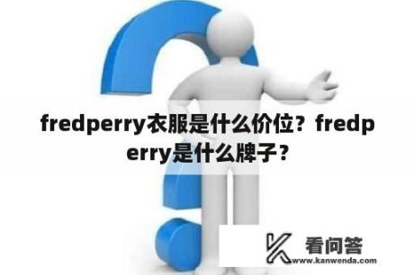 fredperry衣服是什么价位？fredperry是什么牌子？